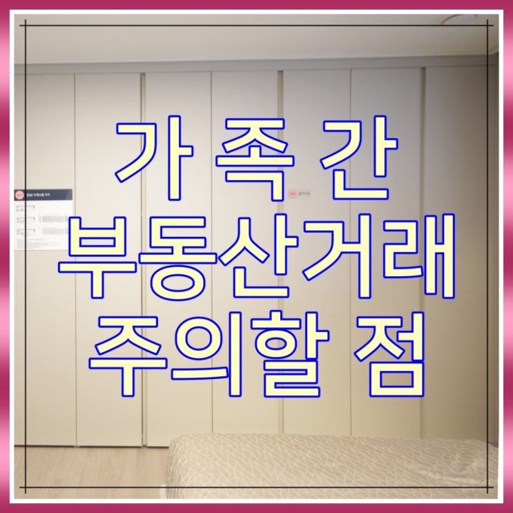  가족간 부동산 거래 세금 내용 알아보기