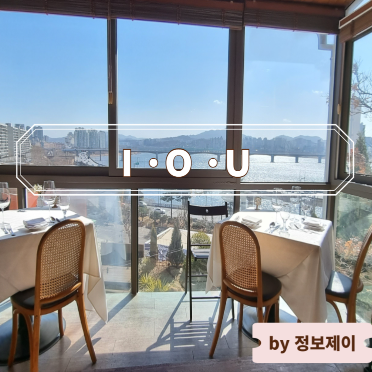  용산 브런치 정원레스토랑 아이오유, 기념일 연인 데이트 코스 강추