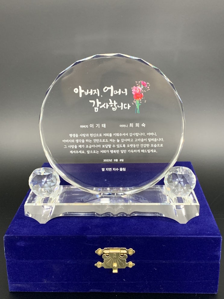 엄마 아빠에게 드리는 눈물의 상패 감사패