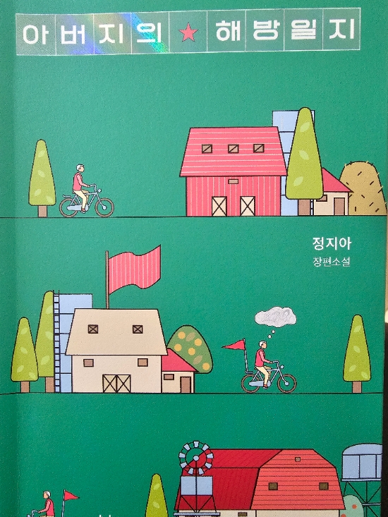 아버지의 해방일지 /정지아 (장편소설) 아버지의 해방일지 /정지아 (장편소설)