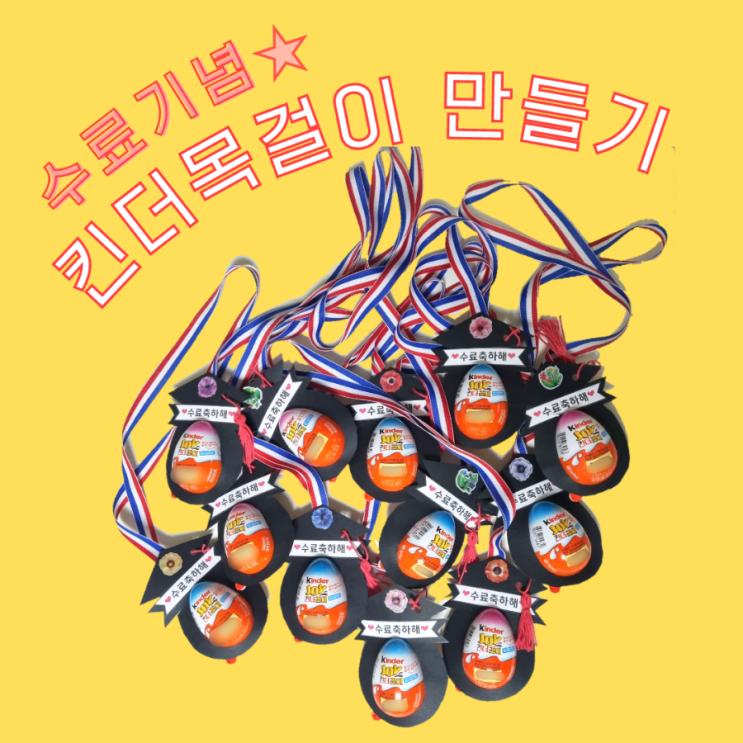  유치원 수료 선물 '킨더 메달 목걸이' 만들기
