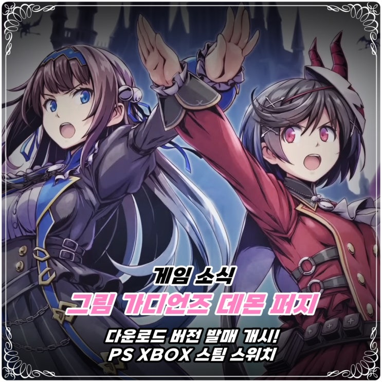  「그림 가디언즈 데몬 퍼지」 다운로드 버전 출시 및 패키지 한정판 상세 공개! / Grim Guardians: Demon Purge / 닌텐도 스위치 only