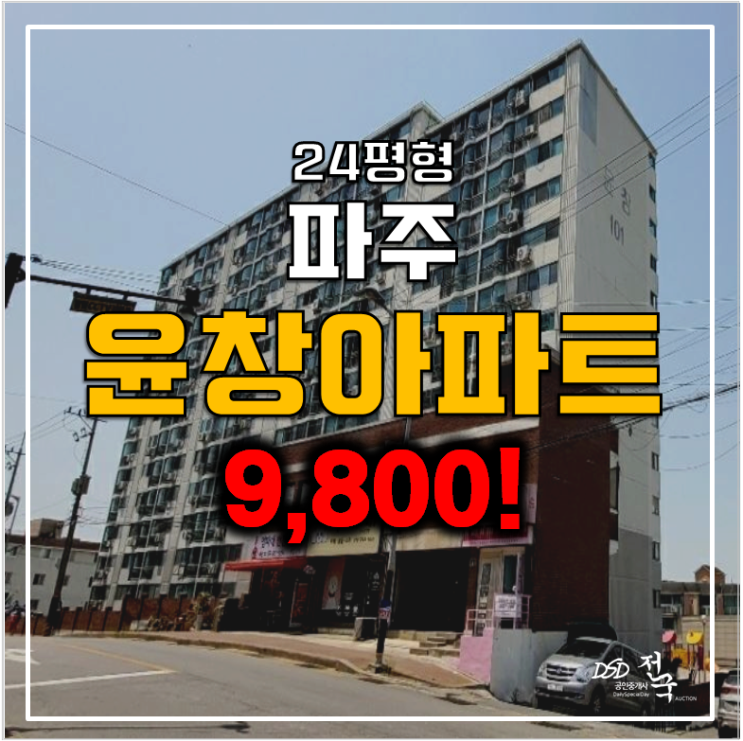 파주아파트경매 , 조리읍 윤창 24평형 소액 아파트