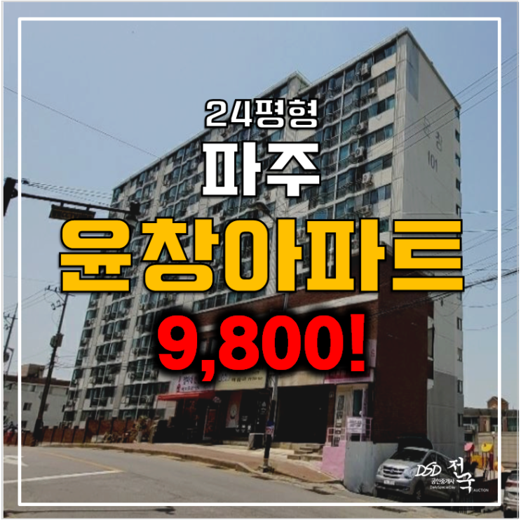 파주아파트경매 , 조리읍 윤창 24평형 소액 아파트 파주아파트경매 , 조리읍 윤창 24평형 소액 아파트
