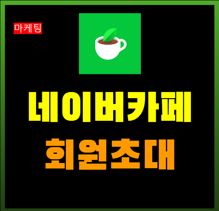  네이버 카페 초대장, 초대쪽지 회원모집
