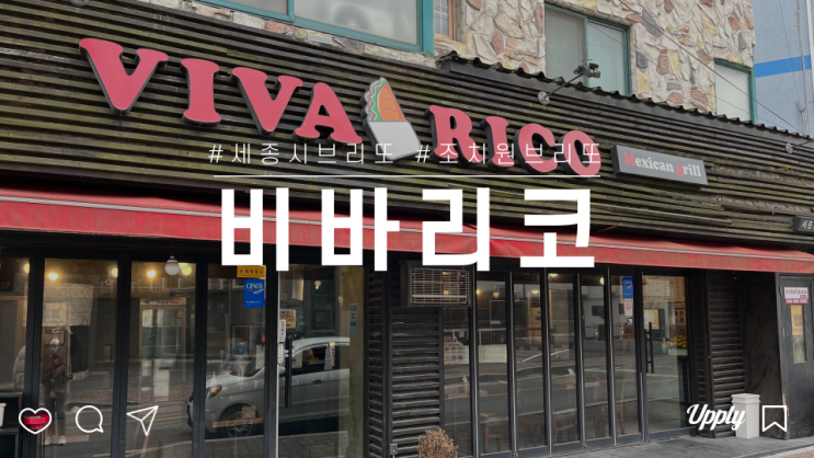 조치원 고려대 추억의 맛집 멕시코 부리또 비바리코