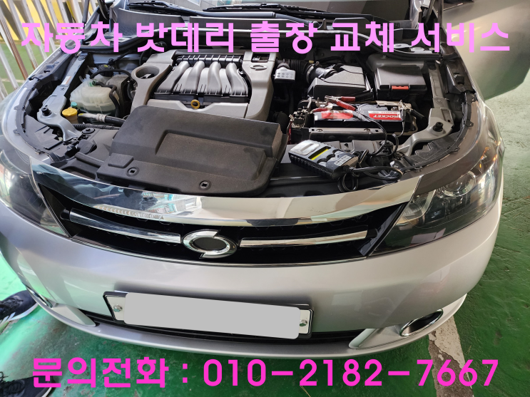 사우동 배터리 교체 SM5 자동차 밧데리 출장 교환 사우동 배터리 교체 SM5 자동차 밧데리 출장 교환