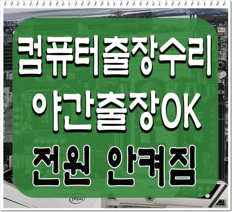  삼동 이동 컴퓨터수리 전원 안켜짐 증상 메인보드 점검 야간 주말 출장AS 가능