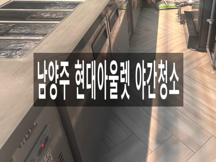  남양주 현대아울렛 야간청소