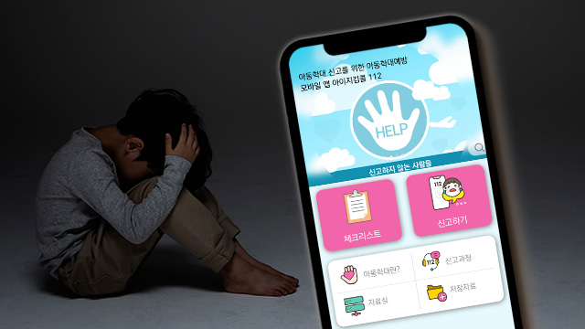 ‘아동학대 체크리스트’ 개면 위험 신호일까? ‘아동학대 체크리스트’ 개면 위험 신호일까?