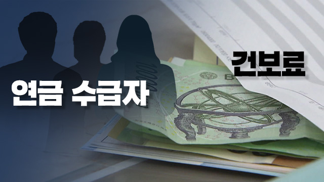 ‘연금소득 초과’ 피부양자 탈락 20만 명, 건보료 낸다 ‘연금소득 초과’ 피부양자 탈락 20만 명, 건보료 낸다