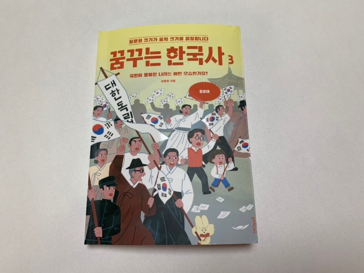 초등한국사 "꿈꾸는 한국사3" 심용환 국민이 행복한 나라는 어떤 모습인가요? 깊이 있게 역사를 바라볼수 있는 책이라 초등고학년 한국사책으로 추천해요! 초등한국사 "꿈꾸는 한국사3" 심용환 국민이 행복한 나라는 어떤 모습인가요? 깊이 있게 역사를 바라볼수 있는 책이라 초등고학년 한국사책으로 추천해요!