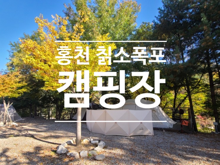 홍천 캠핑장 은행나무숲 근처 결혼기념일 6주년 캠핑 여행(feat. 홍천 칡소폭포 캠핑장)