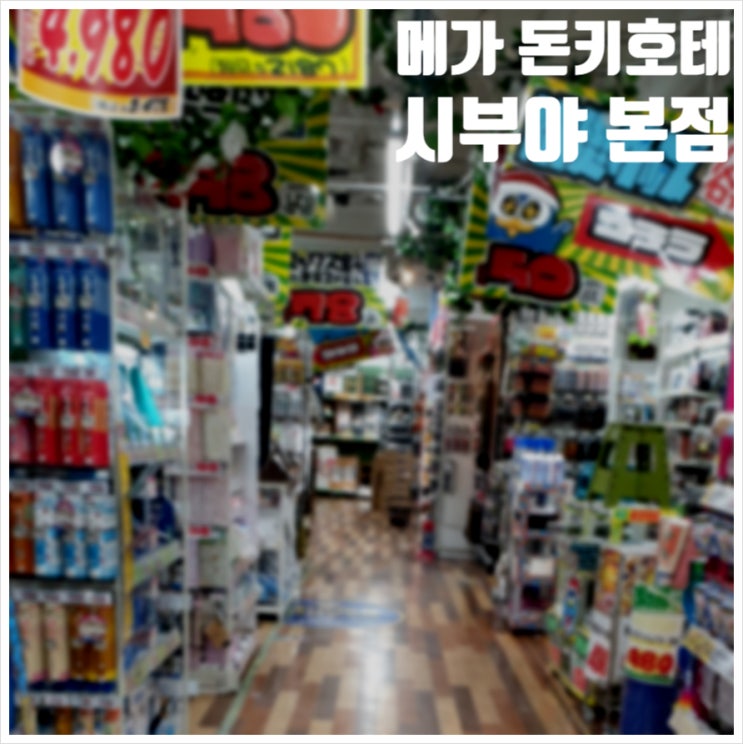  메가돈키호테 시부야 본점 방문 쇼핑