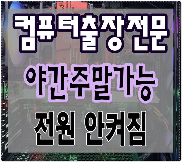  부림동 고천동 컴퓨터수리 전원 안켜질때 출장AS 해결 메인보드 고장 교체