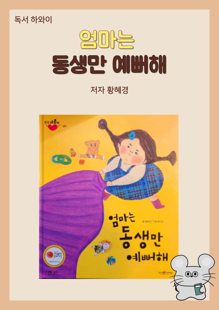 창작 동화 질투 엄마는 동생만 예뻐해- 황혜경/ 유아 그림책 창작 동화 질투 엄마는 동생만 예뻐해- 황혜경/ 유아 그림책