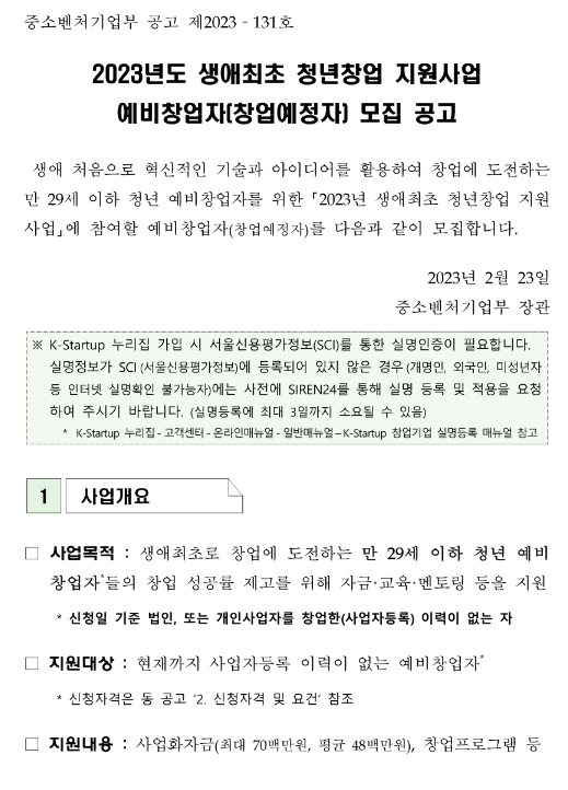 2023년 생애최초 청년창업 지원사업 예비창업자(창업예정자) 모집 공고 2023년 생애최초 청년창업 지원사업 예비창업자(창업예정자) 모집 공고