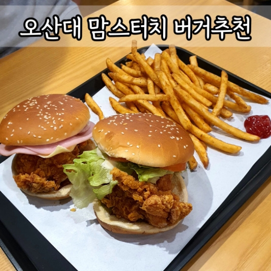 맘스터치 오산대점 사진 1