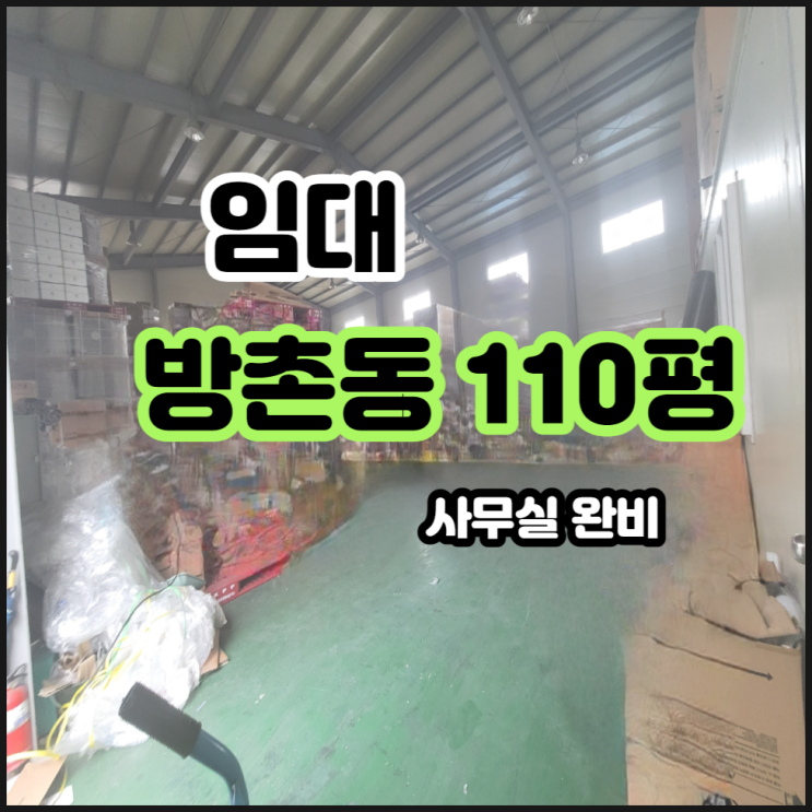  대구동구공장창고임대 방촌동 110평 동구공장임대 물류창고임대 인터넷쇼핑몰  동대구IC