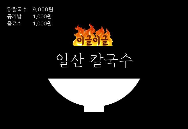 일산 칼국수 본점 진한 닭칼국수 일산 맛집 내돈내산 방문 후기