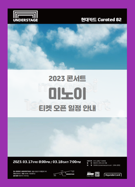 현대카드 Curated 82 meenoi 티켓팅 기본정보 출연진 할인정보 좌석배치도 시놉시스 (2023 미노이 콘서트)