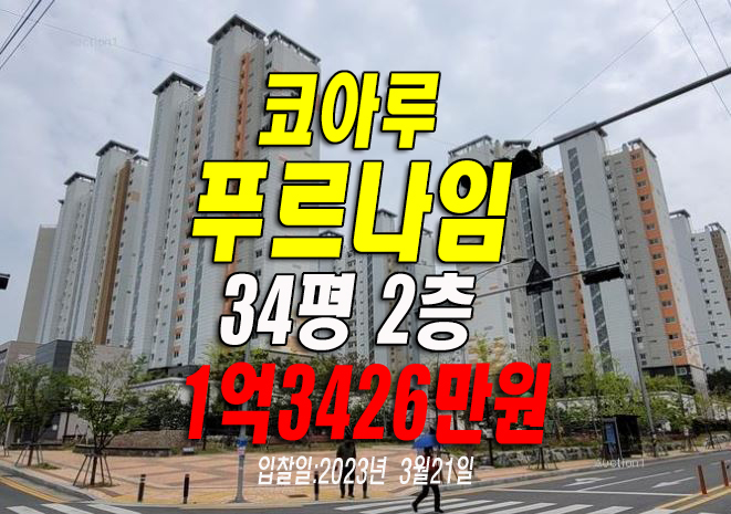 김천 아파트 경매 코아루푸르나임 김천시 덕곡동 경매매매