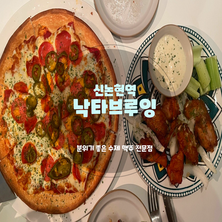  강남/신논현 : 분위기 좋은 가성비 맛집,<낙타브루잉> 피자, 수제 맥주