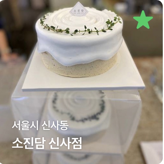  신사역 케이크 디저트 카페 소진담 편안한 좌식 테이블