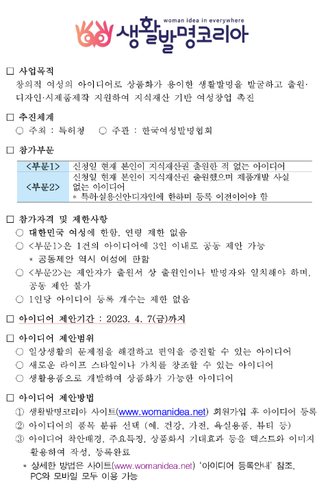 2023년 생활발명코리아 아이디어 등록 안내(여성 예비창업자 지원) 공고 2023년 생활발명코리아 아이디어 등록 안내(여성 예비창업자 지원) 공고