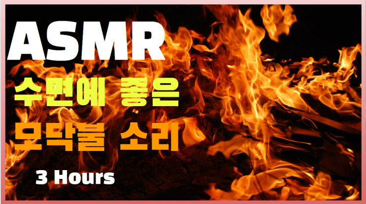  불면증 숙면 수면 유도 모닥불 장작타는 소리 백색소음 ASMR | Fire Sounds