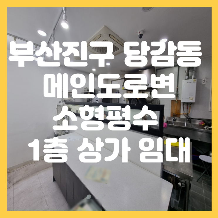  부산 부산진구 당감동 유동인구 가장 많은 메인 대로변 소형 평수 1층 상가 임대 배달음식점, 카페, 테이크아웃 추천