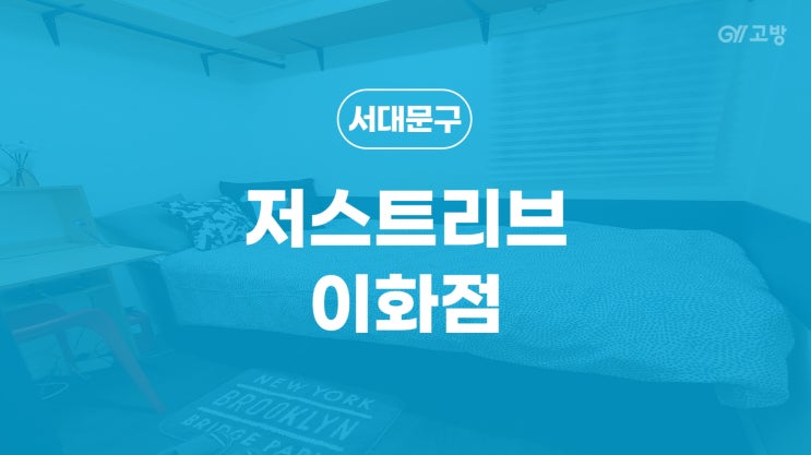 이대역 고시원 대현동 고시텔 서대문구 원룸텔 여성전용 '저스트리브 이화점'