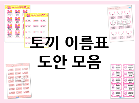  토끼 이름표 도안 모음 : 파일+바로작성. 규격 라벨지