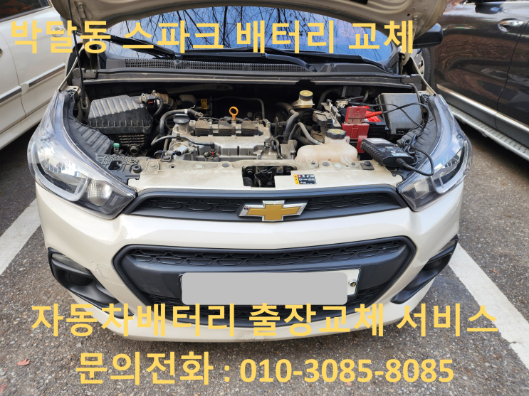  박달동 배터리 교체 스파크 자동차 밧데리 출장 교환