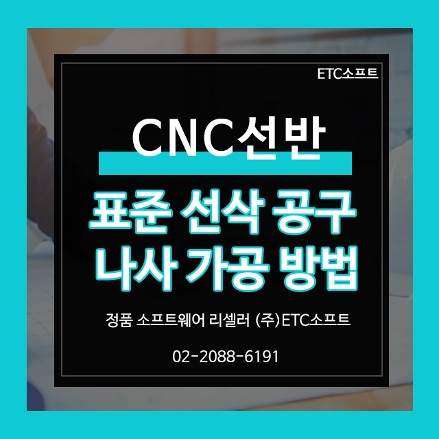  CNC선반에서 표준 선삭 공구를 사용하여 나사 가공