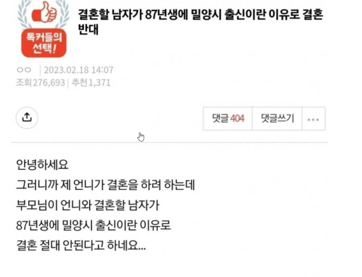 결혼할남자가 87년생 밀양출신이란 이유로 결혼반대 결혼할남자가 87년생 밀양출신이란 이유로 결혼반대