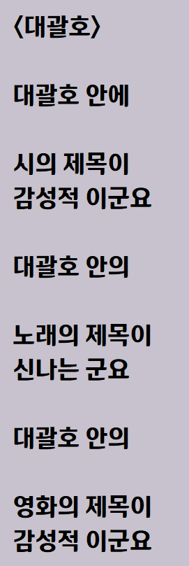  대괄호 쓰다가 생각난 자작시: 대괄호