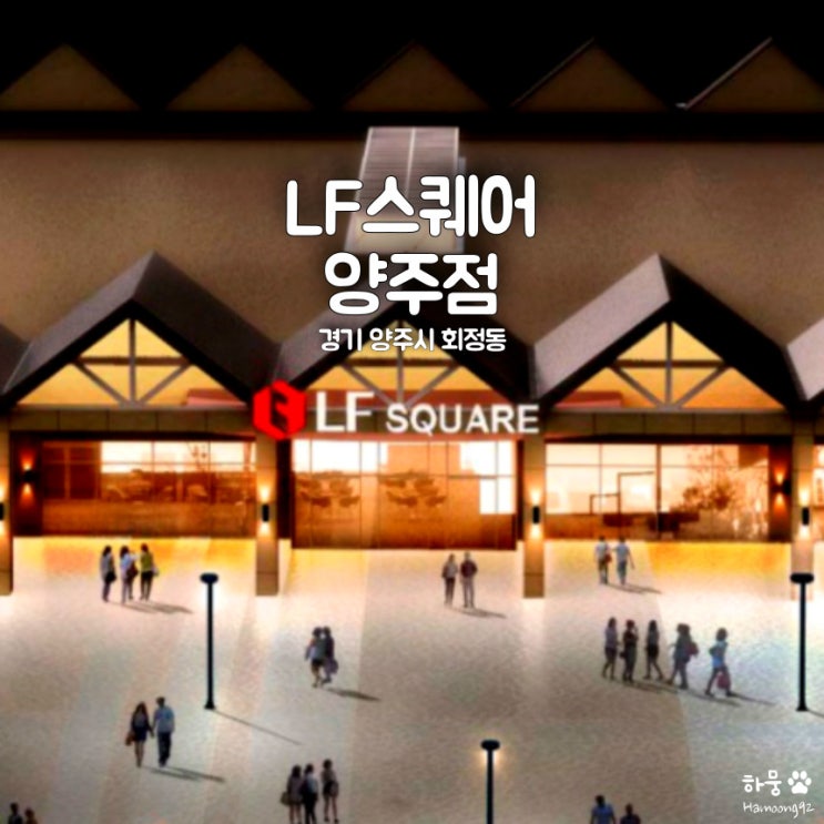  LF스퀘어몰 양주점 주차비용, 명품관, 푸드코트맛집, 입점브랜드