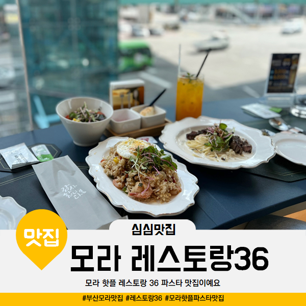 모라 맛집 레스토랑36 파스타 핫플이예요