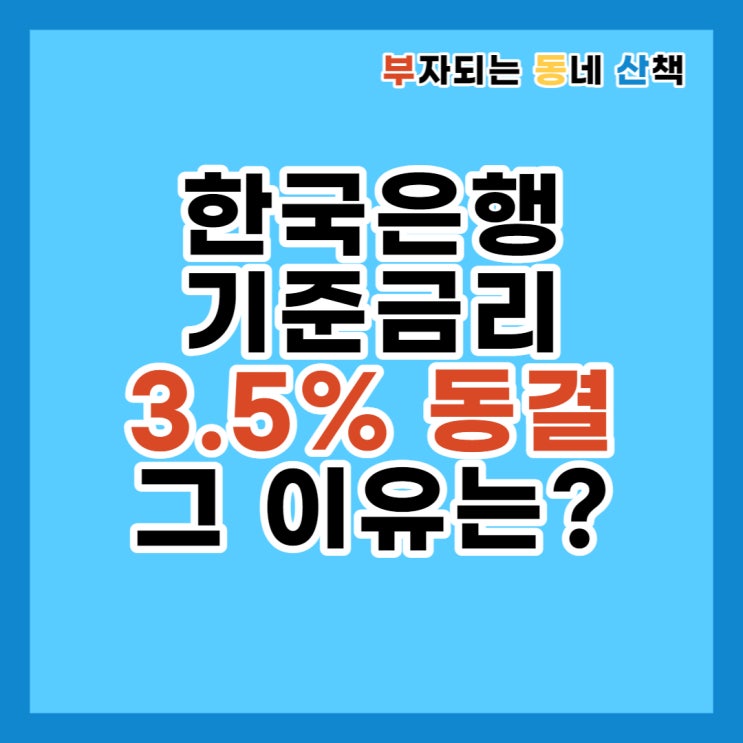 한은 기준금리동결 연 3.5% 유지