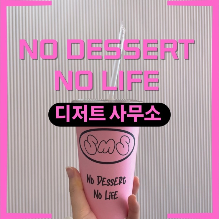 [원주] 디저트사무소 :: "No dessert, No life" 버터바가 유명한 아기자기한 디저트 카페