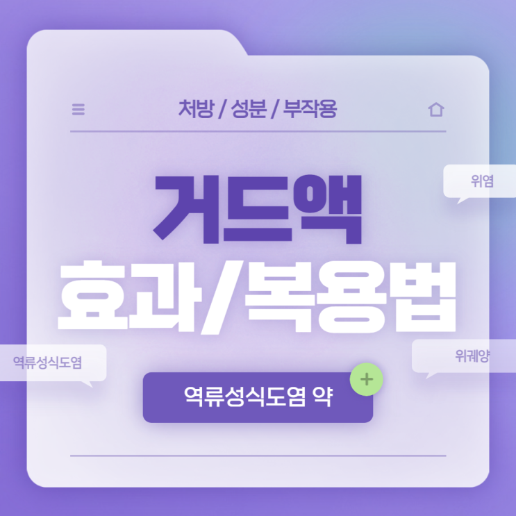  역류성식도염 약 : 거드액 효과 및 복용법 【#위염 #위궤양 #역류성식도염증상 #알긴산나트륨】