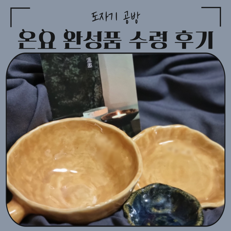  송파 송리단길 | 도자기 공방 온요 완성작 수령 후기