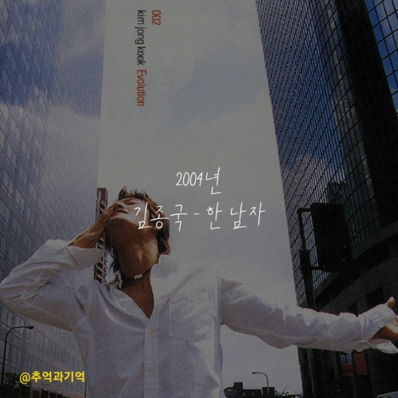 김종국 - 한 남자 가사 TMI 해석 리뷰 곡정보 수록 앨범 소개 옥타브 한 남자가 있어 널 너무 ....
