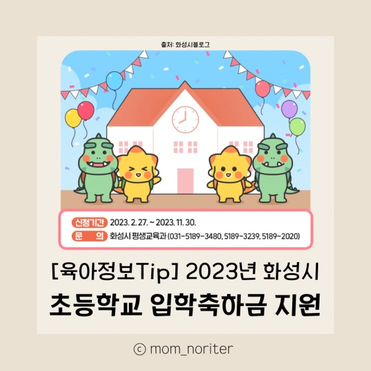  [맘노리터정보_육아] 2023년 화성시 초등학교 입학축하금 지원 새로운 출발을 응원해! 화성시 육아지원금