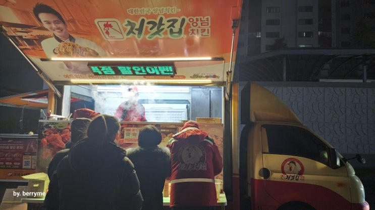  우리 아파트단지에 처갓집푸드트럭 입성