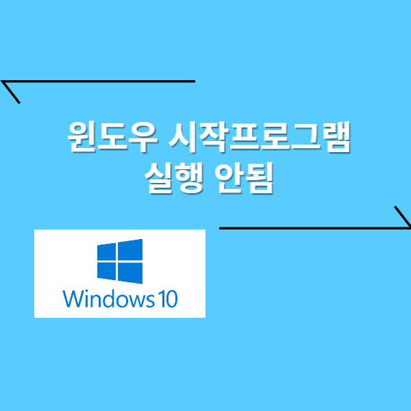 시작프로그램 실행안됨 - 윈도우10