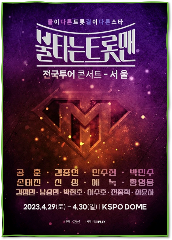 불타는 트롯맨 전국투어 콘서트 서울 티켓오픈 공연 기본정보 출연진 티켓가격 예매 사이트