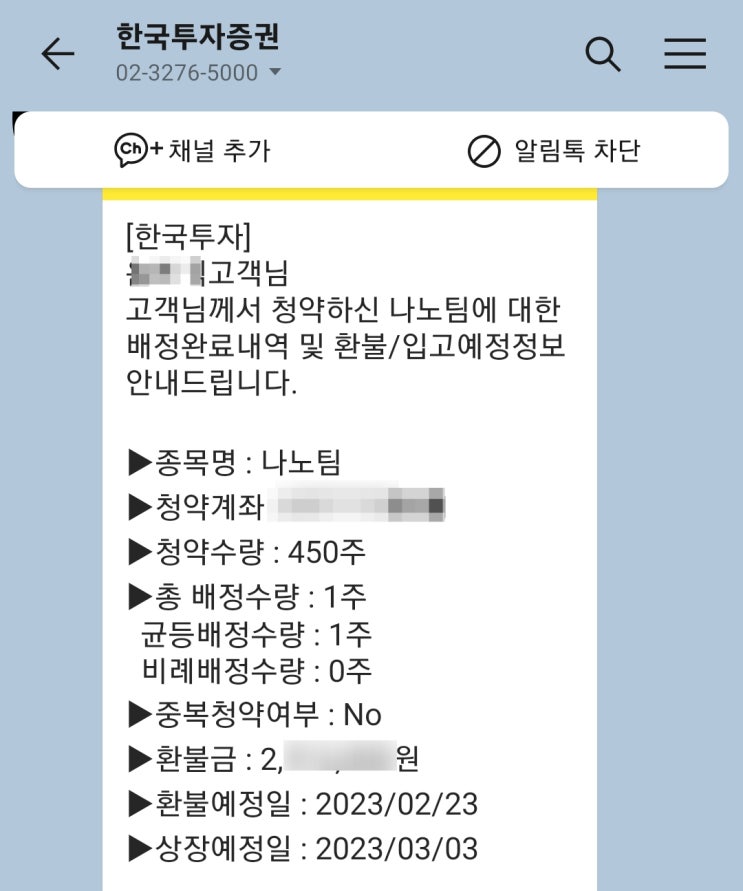  공모주 배정 결과 - 나노팀 1주 균등 배정(한국투자증권)
