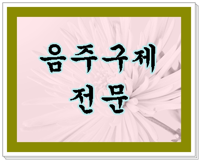 대구 음주운전 행정사를 찾으신다면 대구 음주운전 행정사를 찾으신다면